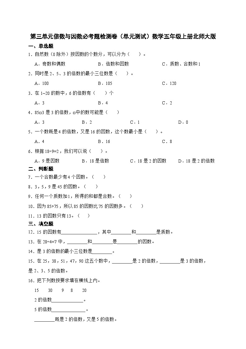 第三单元倍数与因数必考题检测卷单元测试(含答案)数学五年级上册北师大版第1页