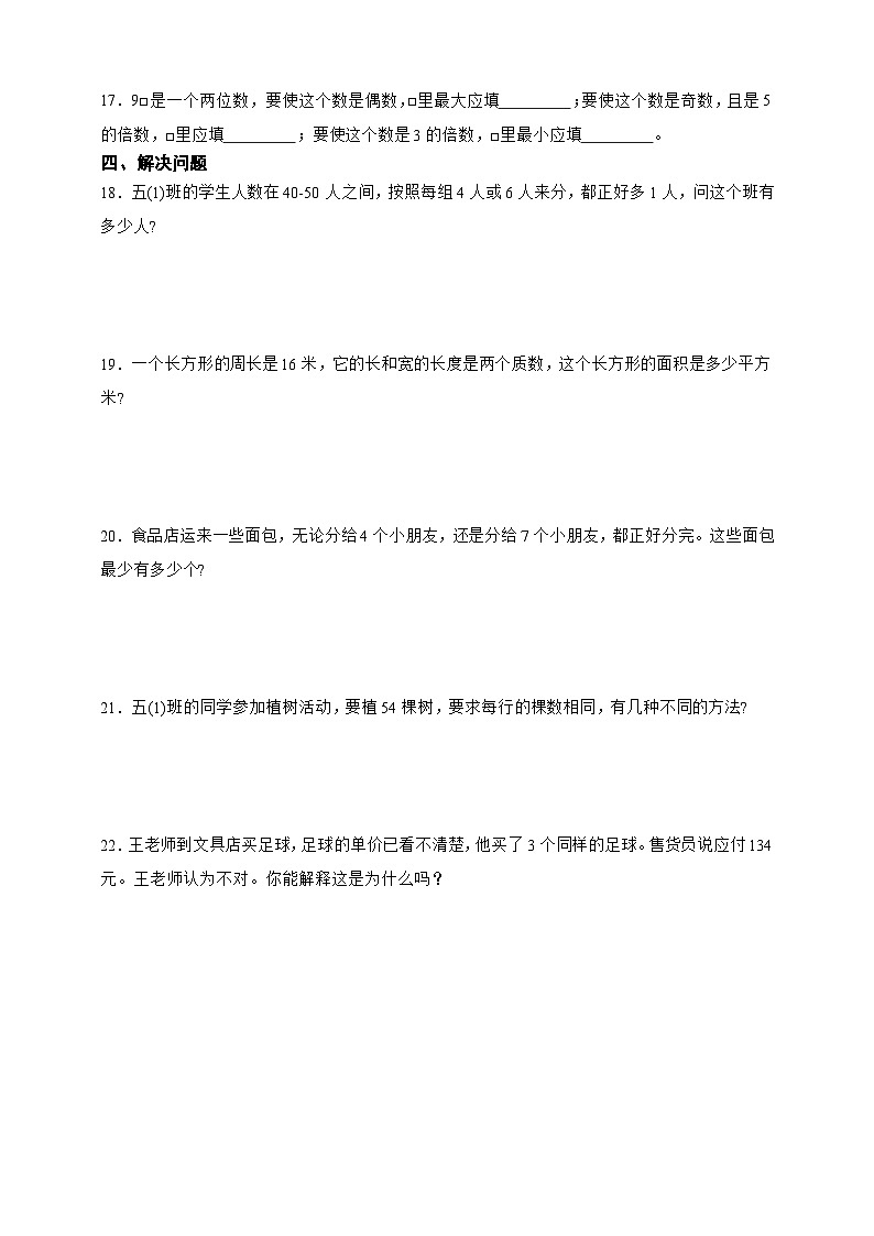 第三单元倍数与因数必考题检测卷单元测试(含答案)数学五年级上册北师大版第2页