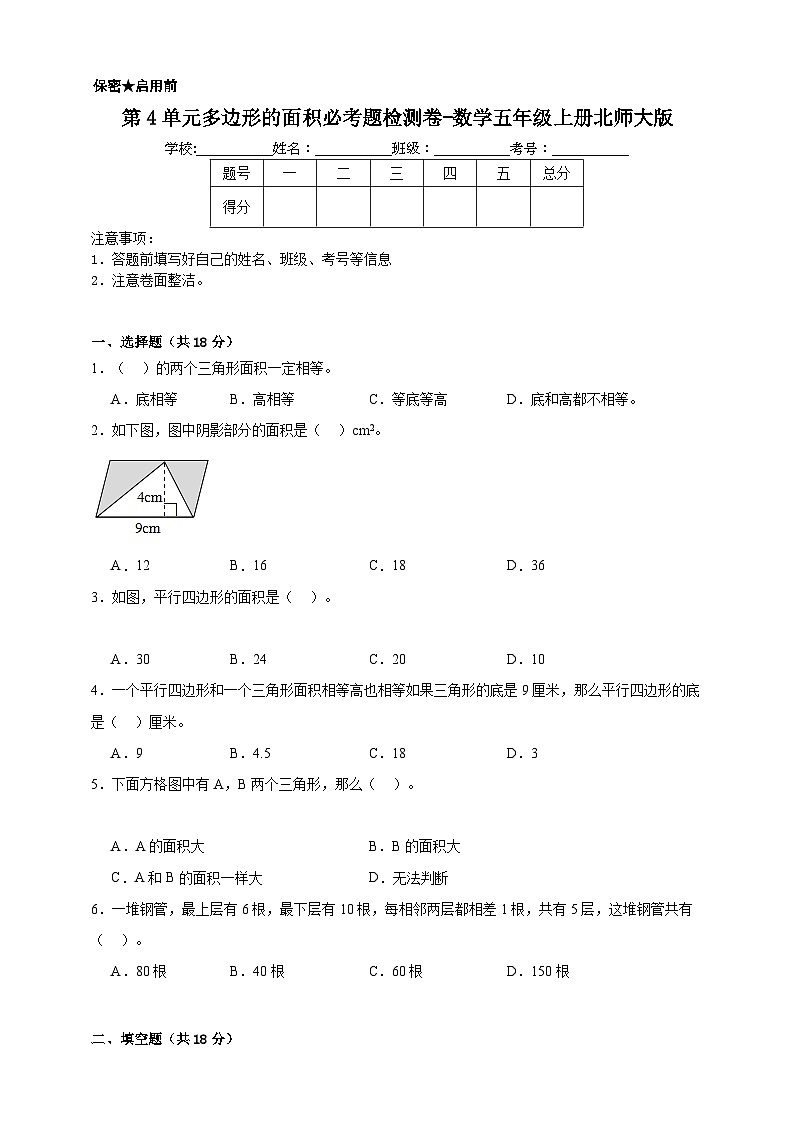 第4单元多边形的面积必考题检测卷-数学五年级上册北师大版(含答案)01