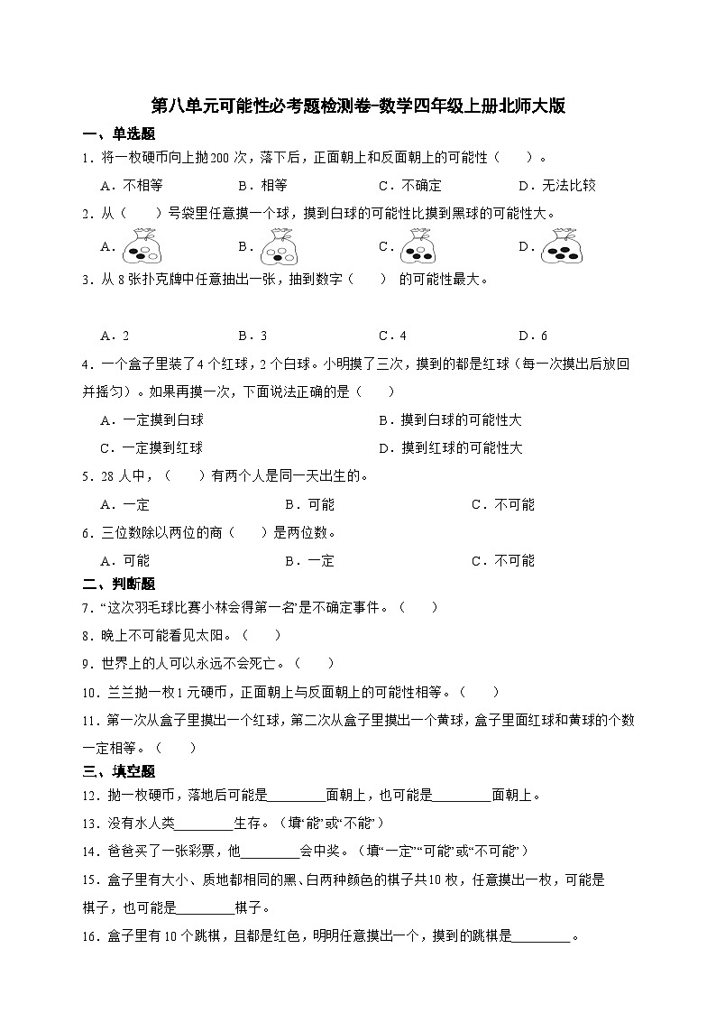 第八单元可能性必考题检测卷-数学四年级上册北师大版(含答案)第1页