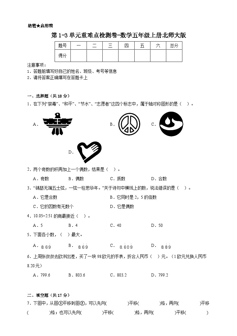 第1-3单元重难点检测卷-数学五年级上册北师大版(含解析)01