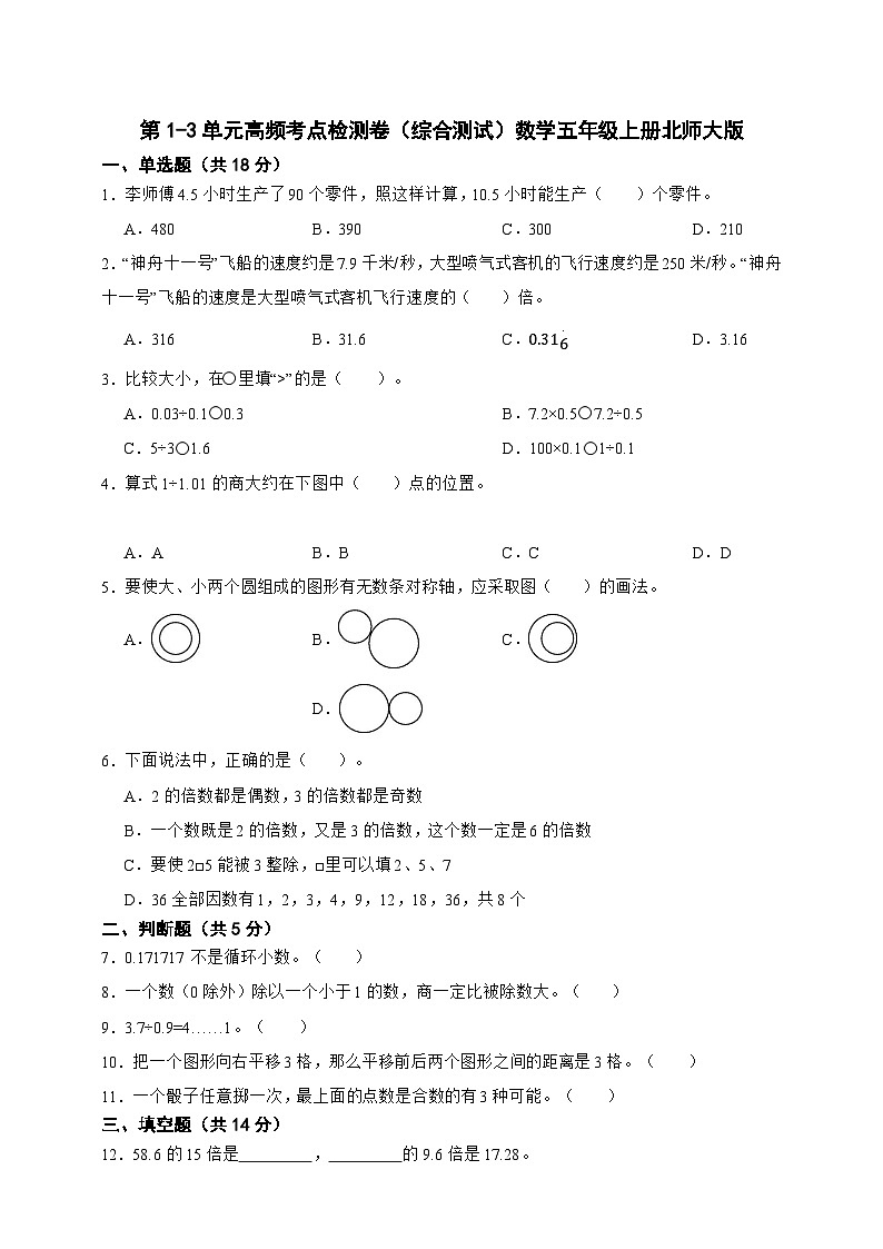 第1-3单元高频考点检测卷(综合测试)数学五年级上册北师大版(含答案)第1页