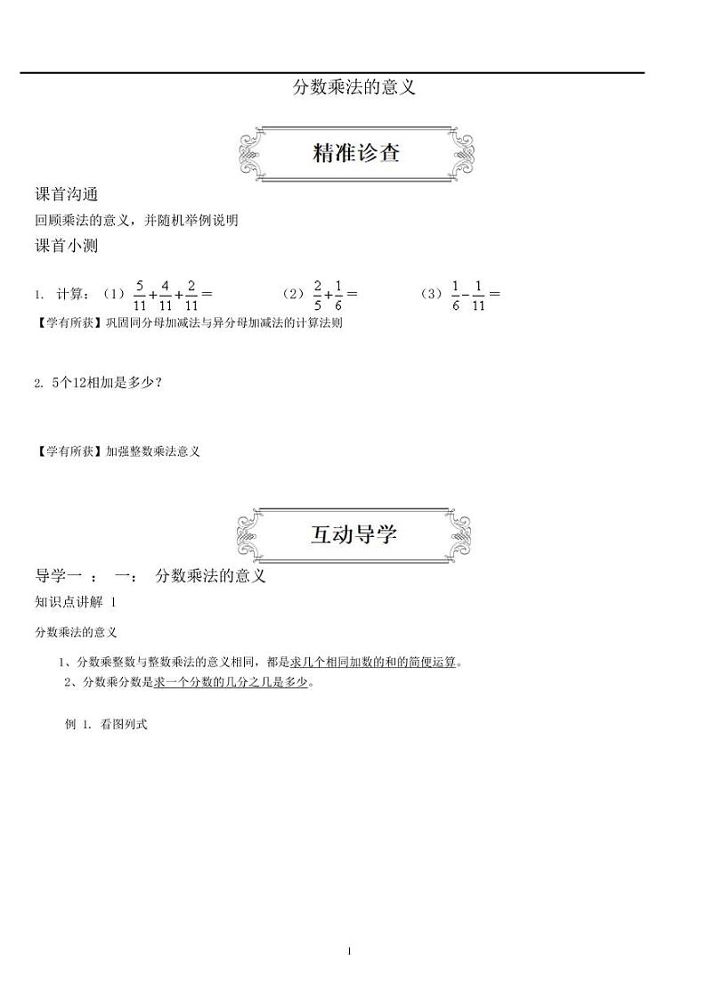 人教版数学六年级上册第一单元《1.1分数乘法的意义》同步练习第1页
