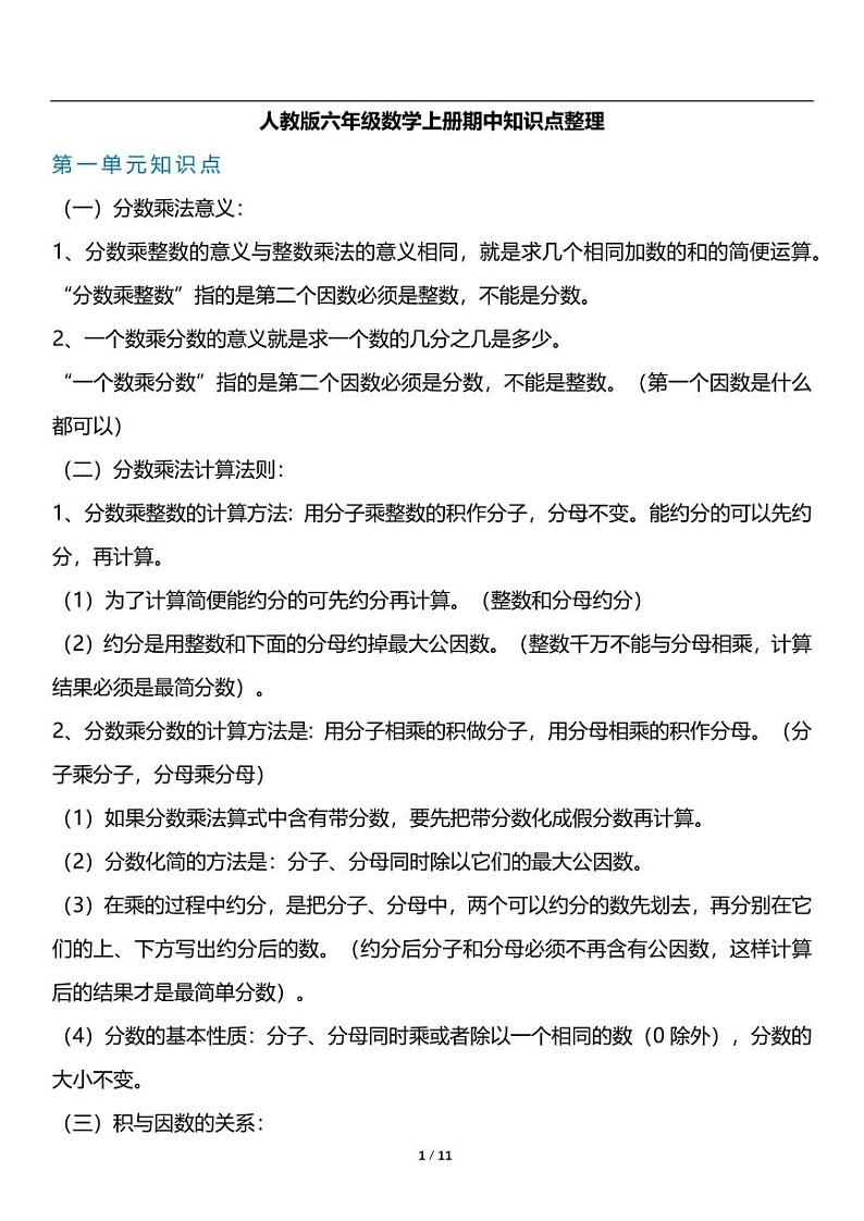人教版数学六年级上册《期中复习》知识点梳理 讲义教案01