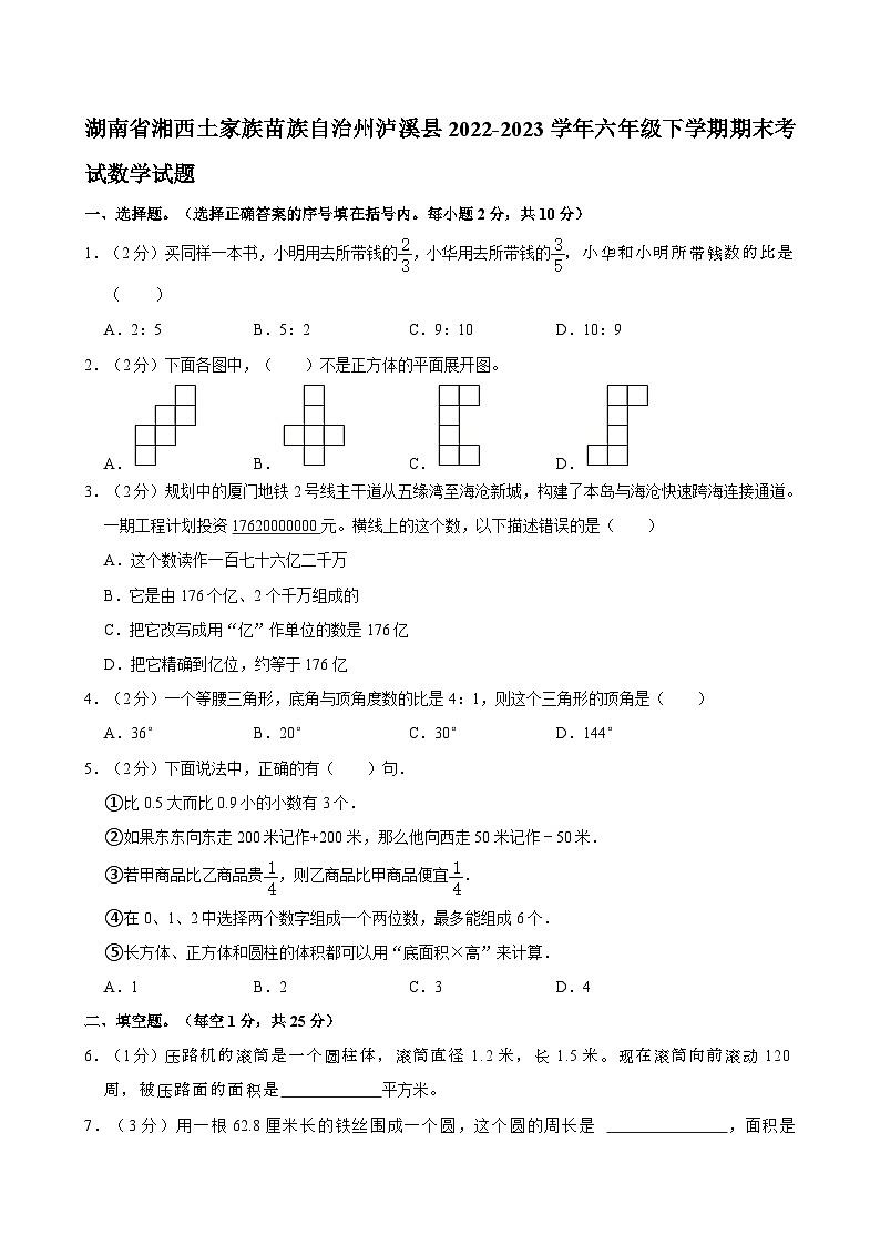 湖南省湘西土家族苗族自治州泸溪县2022-2023学年六年级下学期期末考试数学试题第1页