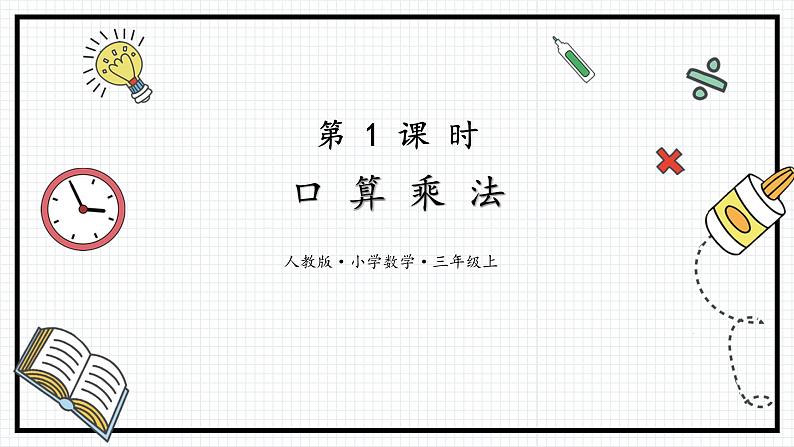 人教版三年级上数学【多位数乘一位数】第1课时《口算乘法》PPT课件第2页