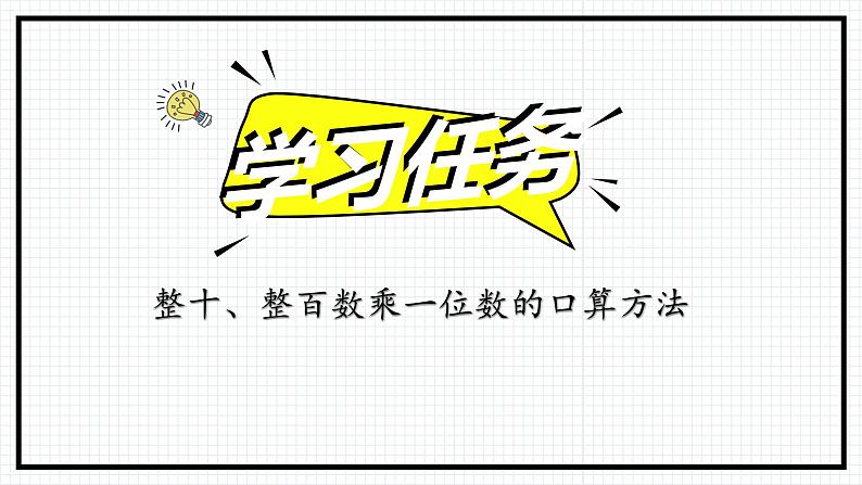 人教版三年级上数学【多位数乘一位数】第1课时《口算乘法》PPT课件第6页