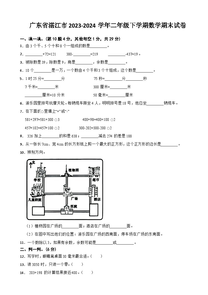 广东省湛江市2023-2024学年二年级下学期数学期末试卷01