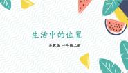 小学数学苏教版（2024）一年级上册（2024）生活中的位置多媒体教学ppt课件