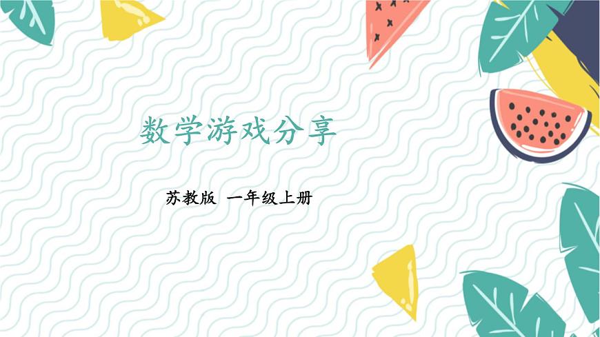 蘇教2024版數(shù)學(xué)一年級上冊 數(shù)學(xué)游戲分享 PPT課件第1頁