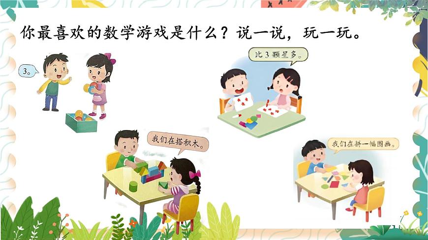 蘇教2024版數(shù)學(xué)一年級上冊 數(shù)學(xué)游戲分享 PPT課件第5頁