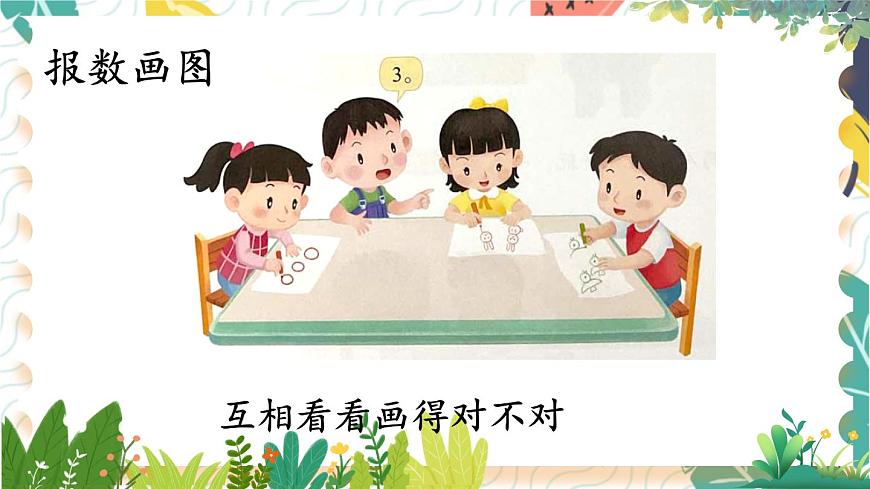 蘇教2024版數(shù)學(xué)一年級上冊 數(shù)學(xué)游戲分享 PPT課件第7頁