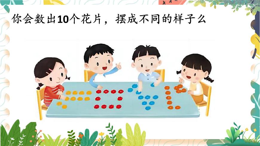 蘇教2024版數(shù)學(xué)一年級上冊 數(shù)學(xué)游戲分享 PPT課件第8頁