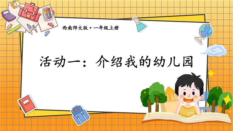 西师2024版数学一年级上册 综合与实践 我的幼儿园 第1课时 介绍我的幼儿园 PPT课件第1页