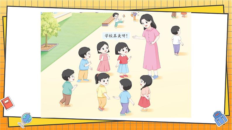 西师2024版数学一年级上册 综合与实践 我的幼儿园 第1课时 介绍我的幼儿园 PPT课件第3页