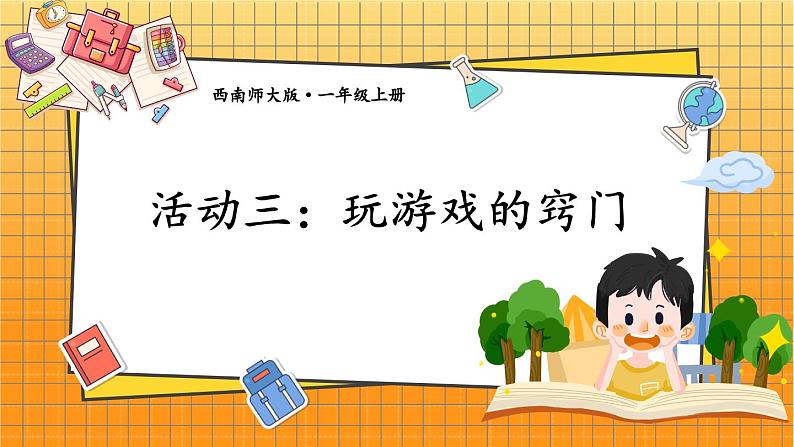 西师2024版数学一年级上册 综合与实践 我的幼儿园 第3课时 玩游戏的窍门 PPT课件01