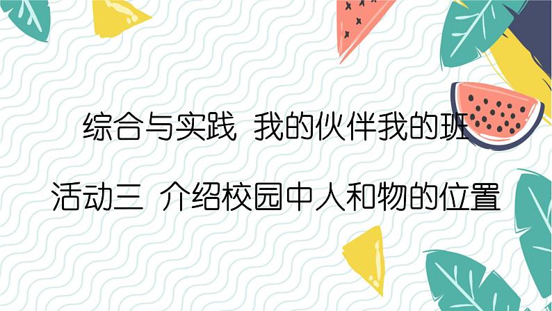 西师2024版数学一年级上册 综合与实践 我的伙伴我的班 第3课时 介绍校园中人和物的位置 PPT课件第1页