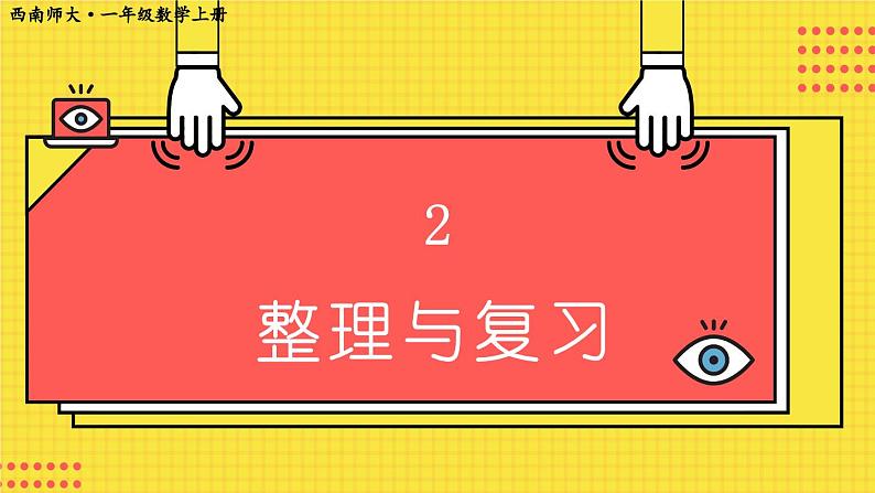 西师2024版数学一年级上册 第2单元 整理与复习 PPT课件第1页