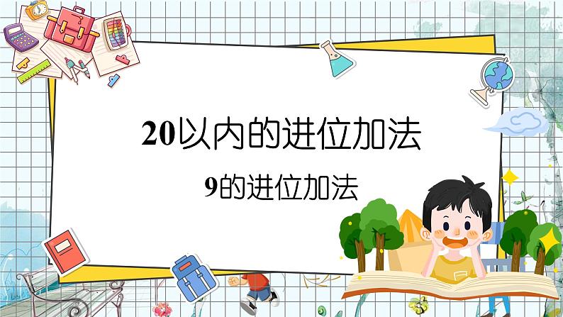 西师2024版数学一年级上册 第5单元5.1 进阶加法 第1课时 9的进位加法 PPT课件01