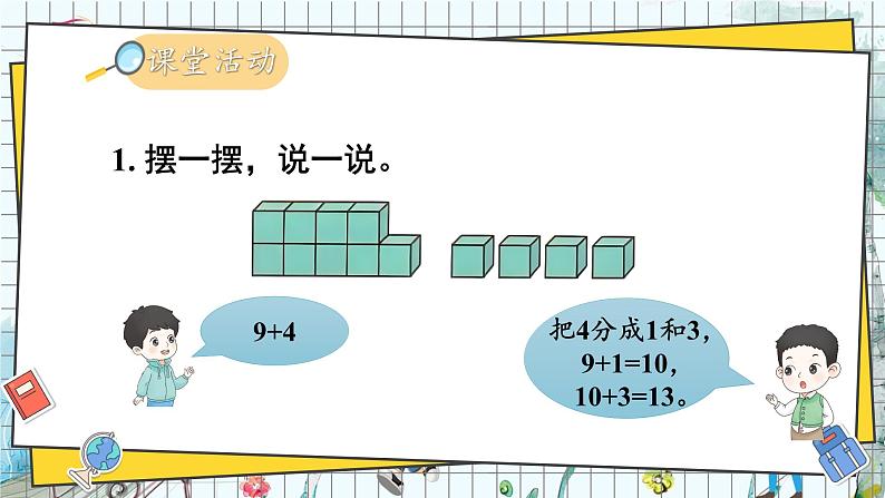 西师2024版数学一年级上册 第5单元5.1 进阶加法 第1课时 9的进位加法 PPT课件08