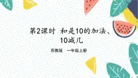 小学数学苏教版（2024）一年级上册（2024）四 10的认识和加减法授课课件ppt