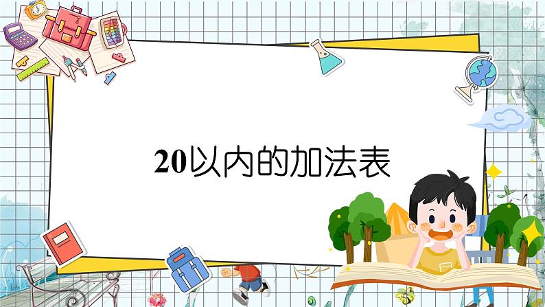 第4课时 20以内的加法表第1页