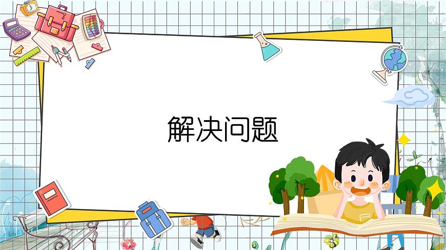 西師2024版數(shù)學(xué)一年級(jí)上冊(cè) 第5單元 第5課時(shí) 解決問(wèn)題 PPT課件第1頁(yè)