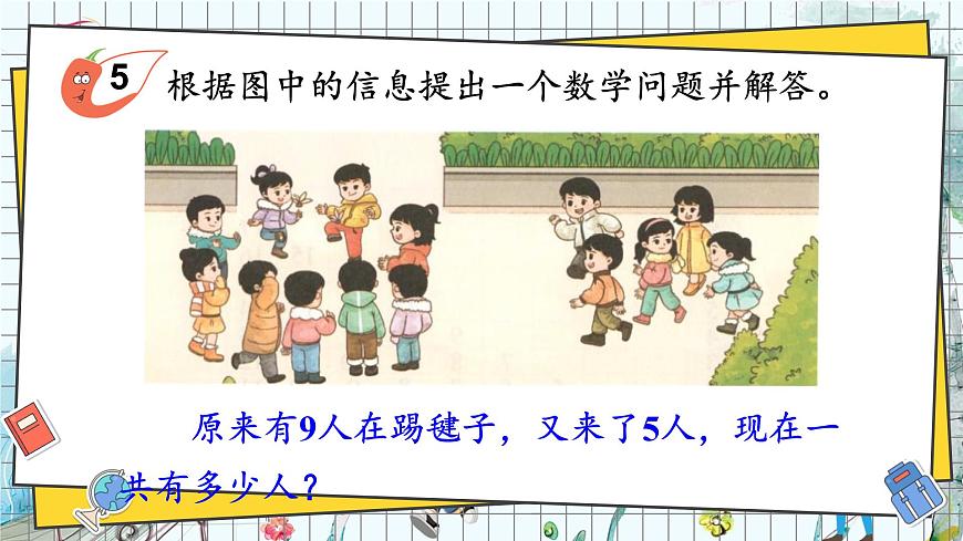 西師2024版數(shù)學(xué)一年級(jí)上冊(cè) 第5單元 第5課時(shí) 解決問(wèn)題 PPT課件第2頁(yè)