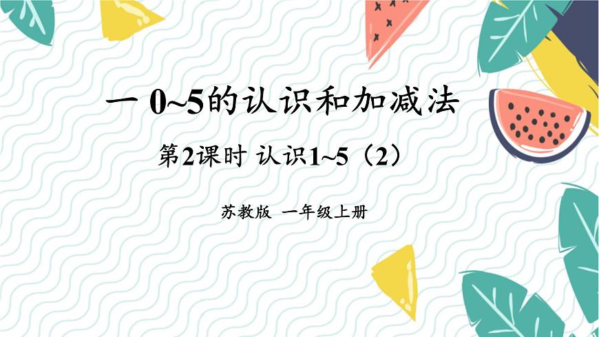 蘇教2024版數(shù)學(xué)一年級上冊 第1單元 第2課時 認(rèn)識1-5(2) PPT課件第1頁