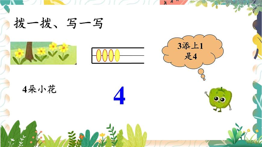 蘇教2024版數(shù)學(xué)一年級上冊 第1單元 第2課時 認(rèn)識1-5(2) PPT課件第7頁
