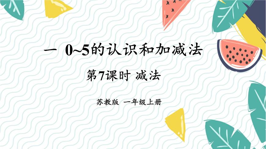 蘇教2024版數(shù)學(xué)一年級(jí)上冊(cè) 第1單元 第7課時(shí) 減法 PPT課件第1頁(yè)