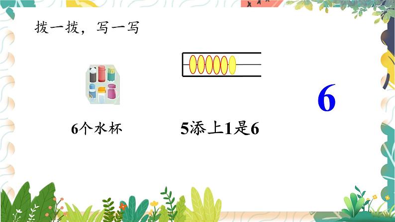 苏教2024版数学一年级上册 第2单元 第1课时 认识6-9 PPT课件第8页