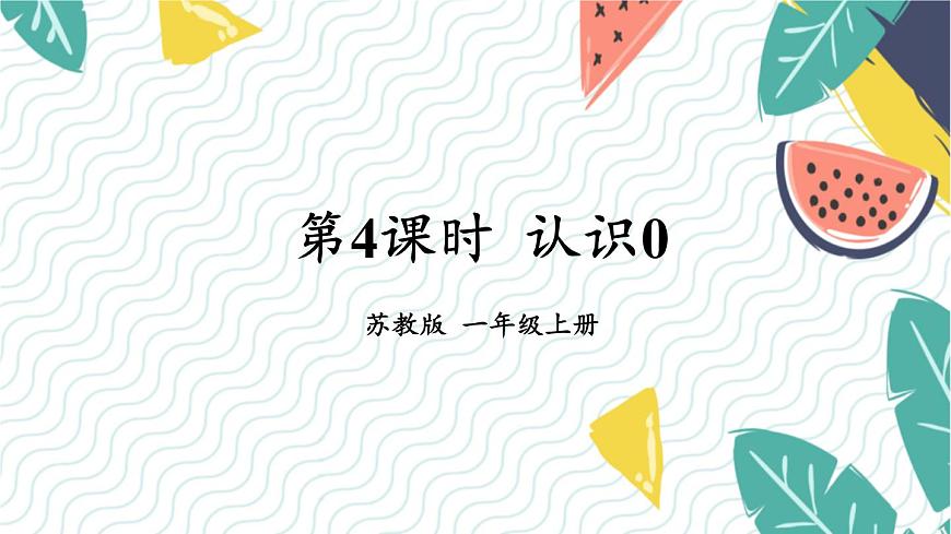 蘇教2024版數(shù)學(xué)一年級上冊 第1單元 第4課時(shí) 認(rèn)識0 PPT課件第1頁