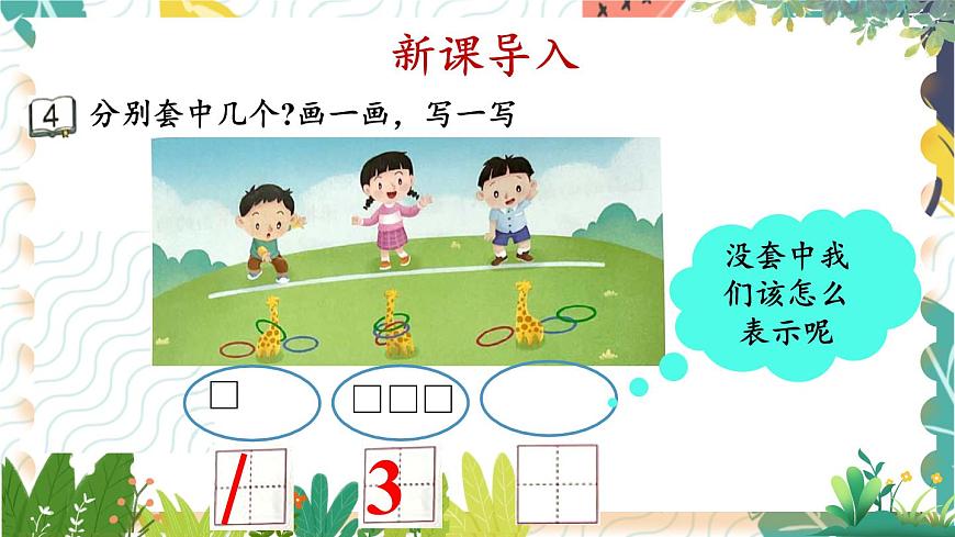 蘇教2024版數(shù)學(xué)一年級上冊 第1單元 第4課時(shí) 認(rèn)識0 PPT課件第2頁
