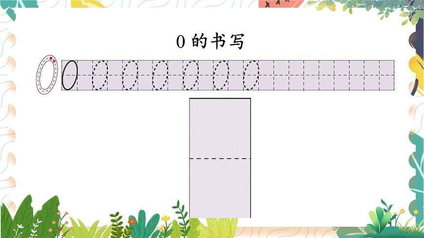 蘇教2024版數(shù)學(xué)一年級上冊 第1單元 第4課時(shí) 認(rèn)識0 PPT課件第4頁