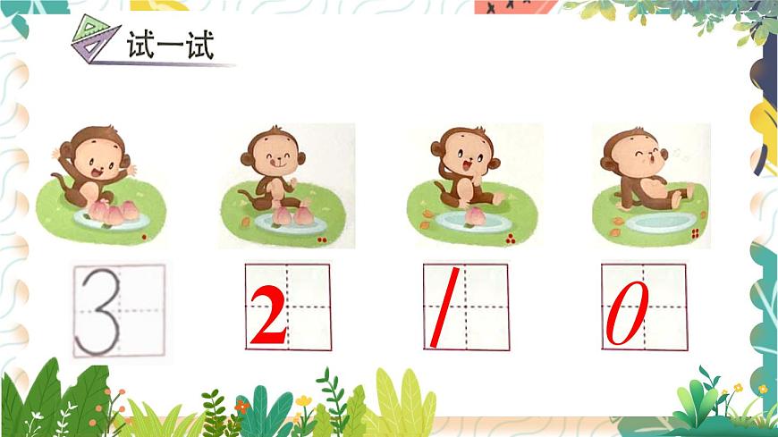 蘇教2024版數(shù)學(xué)一年級上冊 第1單元 第4課時(shí) 認(rèn)識0 PPT課件第7頁