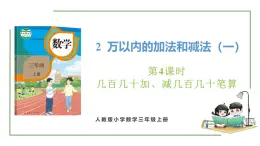 新人教版数学三年级上册2.4几百几十加、减几百几十笔算 课件