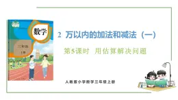 新人教版数学三年级上册2.5用估算解决问题  课件