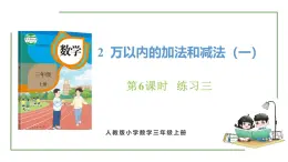 新人教版数学三年级上册2.6练习三 课件