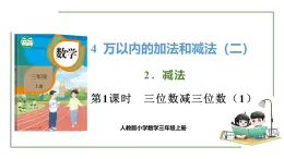 新人教版数学三年级上册4.2.1三位数减三位数   课件