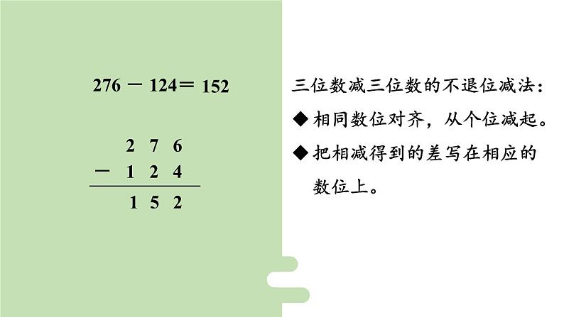 新人教版数学三年级上册4.2.1三位数减三位数 课件07