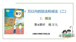 新人教版数学三年级上册4.2.4练习九 课件