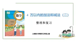 新人教版数学三年级上册4.3整理和复习 课件