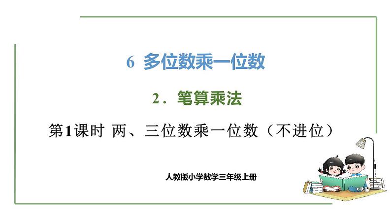 新人教版数学三年级上册6.2.1两、三位数乘一位数(不进位) 课件第1页