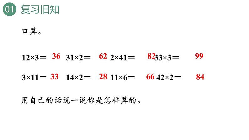 新人教版数学三年级上册6.2.1两、三位数乘一位数(不进位) 课件第3页