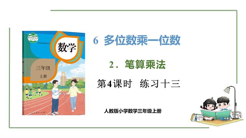 新人教版数学三年级上册6.2.4练习十三 课件第1页