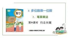 新人教版数学三年级上册6.2.9 归总问题 课件