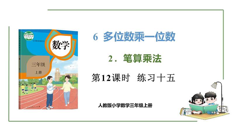 新人教版数学三年级上册6.2.10练习十五 课件01
