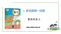 新人教版数学三年级上册6.3整理和复习 课件