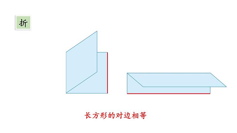 新人教版数学三年级上册7.2 长方形和正方形的特征 课件06